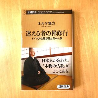 迷える者の禅修行 ドイツ人住職が見た日本仏教(その他)