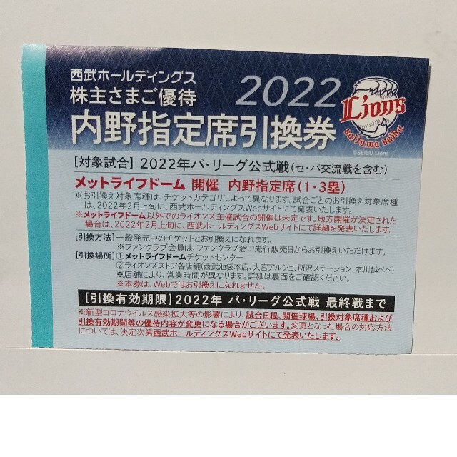 来年まで期限延長☆10枚セット☆メットライフドーム指定席引換券