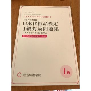 日本化粧品検定1級対策問題集(資格/検定)