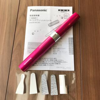 パナソニック(Panasonic)のパナソニック　ネイルケア(ジェルネイルケア)ES-WC30(ネイルケア)