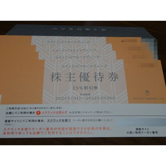 ショッピング売品 ユナイテッドアローズ株主優待券 １５％割引券 ４枚