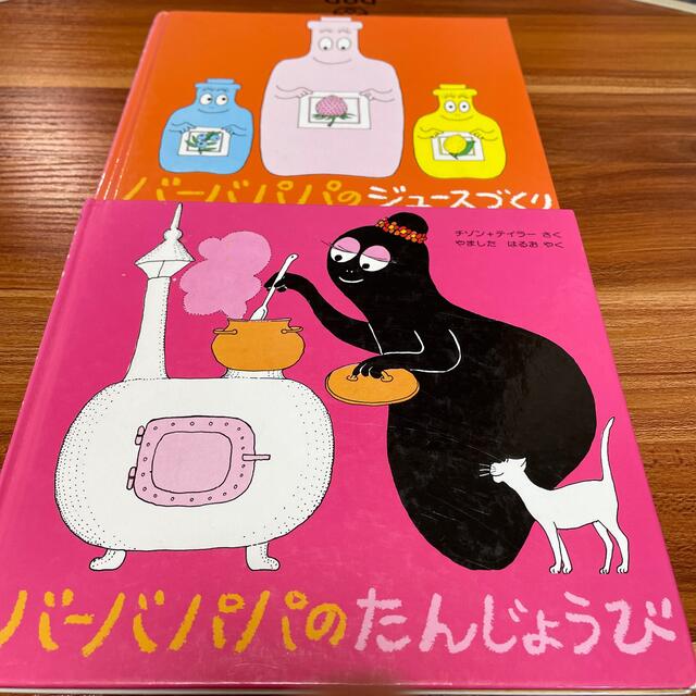バーバパパのたんじょうび バーバパパのジュースづくり セット バーバパパのたんじょうび バーバパパのジュースづくり セット