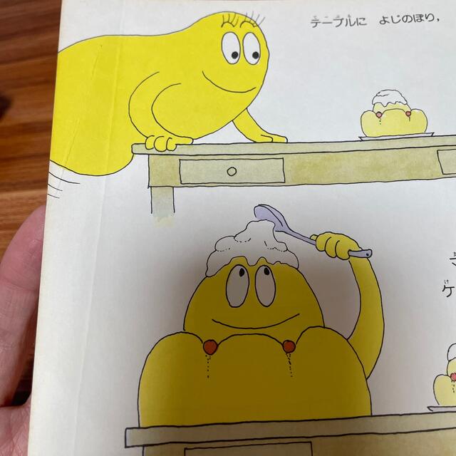 バーバパパのたんじょうび バーバパパのジュースづくり セット バーバパパのたんじょうび バーバパパのジュースづくり セット