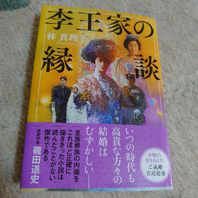 文藝春秋(ブンゲイシュンジュウ)の李王家の縁談　林真理子 エンタメ/ホビーの本(その他)の商品写真