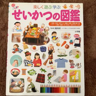 KANAさん専用⭐︎せいかつの図鑑 楽しく遊ぶ学ぶ(絵本/児童書)