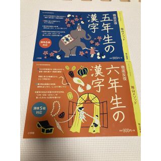 ショウガクカン(小学館)の陰山メソッド徹底反復　漢字　6年生　5年生(語学/参考書)