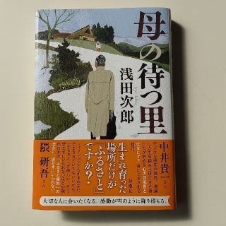 「小説」母の待つ里　浅田次郎　ハードカバー(文学/小説)