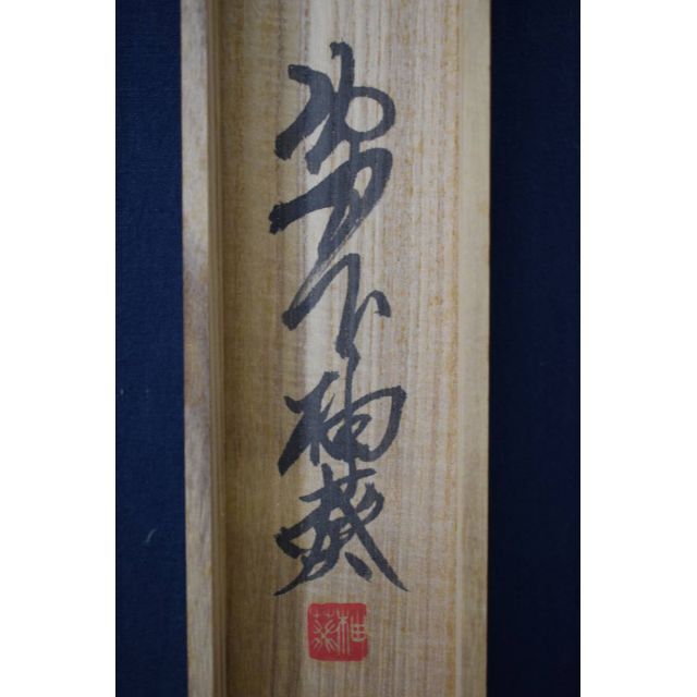 真作/西山芳園/高砂松鶴亀図/双幅/高砂図/祝/正月/掛軸☆宝船
