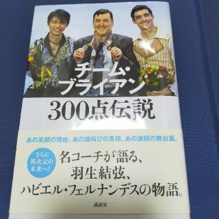 羽生結弦 本 チ－ム・ブライアン３００点伝説(文学/小説)