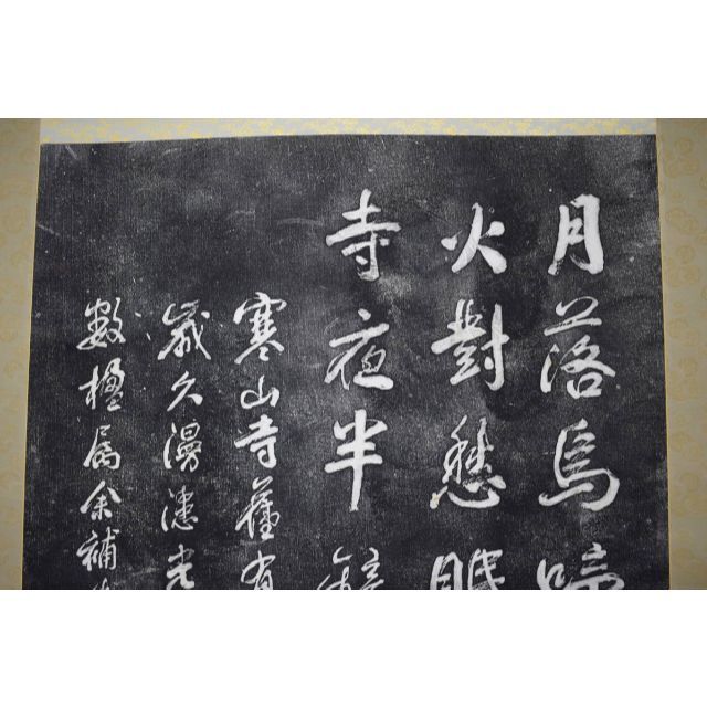 複製】作者不詳/寒山寺/楓橋夜泊詩/拓本/掛軸☆宝船☆Z-155の通販 by