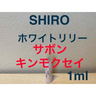 シロ(shiro)のSHIRO ホワイトリリー&サボン&キンモクセイ　1ml(ユニセックス)