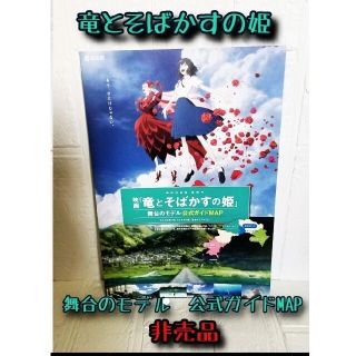 竜とそばかすの姫　舞台のモデル　公式ガイドMAP  非売品(キャラクターグッズ)