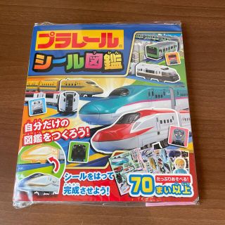 タカラトミー(Takara Tomy)のプラレール　シール図鑑(絵本/児童書)