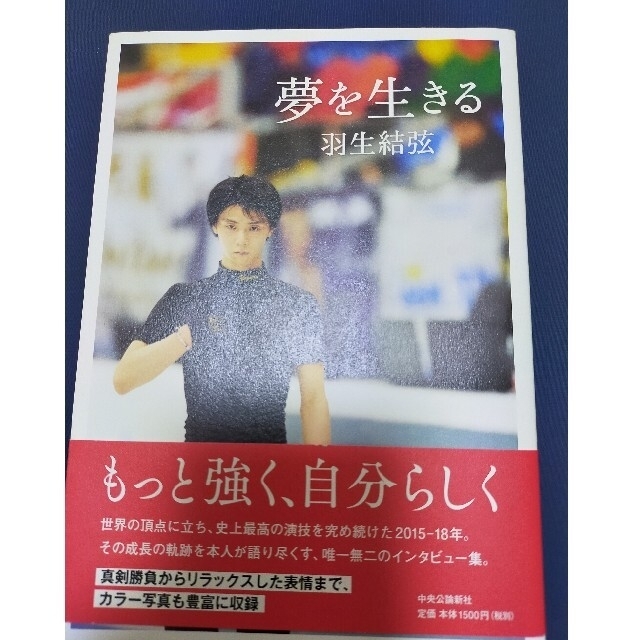 羽生結弦  本  夢を生きる エンタメ/ホビーの本(文学/小説)の商品写真