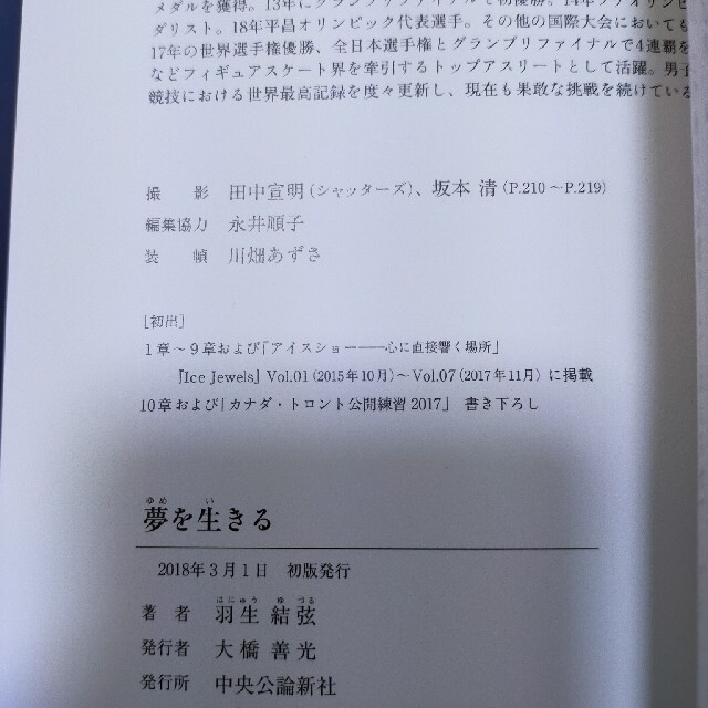 羽生結弦  本  夢を生きる エンタメ/ホビーの本(文学/小説)の商品写真