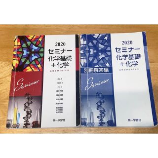 '13 セミナー 化学基礎+化学　第一学習社　2020(語学/参考書)