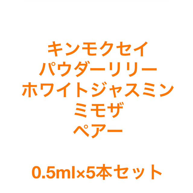 shiro(シロ)のキンモクセイ，パウダーリリー，ホワイトジャスミン，ミモザ，ペアー　0.5ml コスメ/美容の香水(ユニセックス)の商品写真