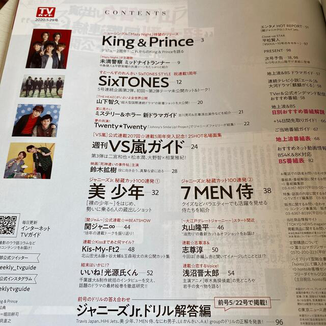 TVガイド 2020.5.29 King & Prince SixTONES  エンタメ/ホビーの雑誌(アート/エンタメ/ホビー)の商品写真