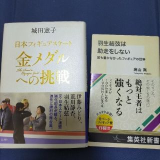 2冊セット 羽生結弦選手関連本(ビジネス/経済)