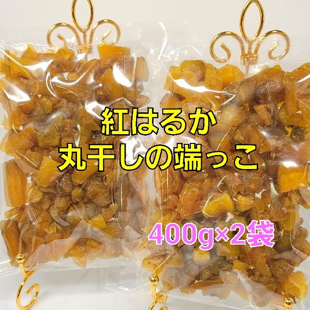 柔らか甘～い  紅はるか丸干しの端っこ 400g×2袋 食品/飲料/酒の食品(菓子/デザート)の商品写真