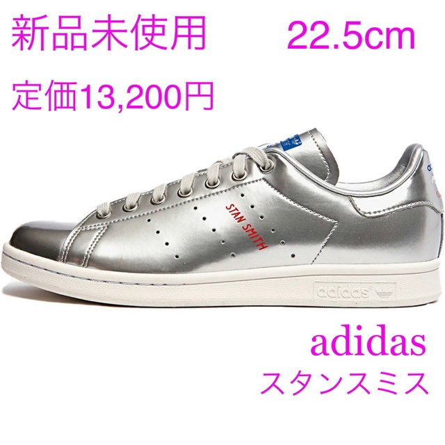 adidas(アディダス)のアディダス　スタンスミス　シルバーメタリック 22.5cm FW5363 レディースの靴/シューズ(スニーカー)の商品写真