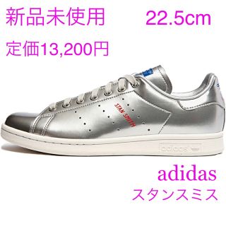 アディダス(adidas)のアディダス　スタンスミス　シルバーメタリック 22.5cm FW5363(スニーカー)