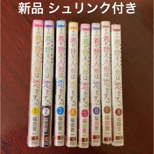 その着せ替え人形は恋をする 全巻