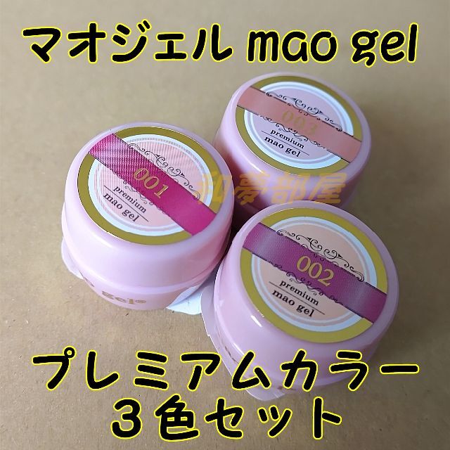 maogel☆MP3s新品★マオジェルプレミアムラインカラージェル３色セット☆