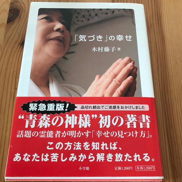 小学館(ショウガクカン)の「気づき」の幸せ　木村藤子 エンタメ/ホビーの本(人文/社会)の商品写真