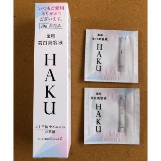 シセイドウ(SHISEIDO (資生堂))のHAKU メラノフォーカス Z 20g 新品　ハク　試供品おまけ付き(美容液)