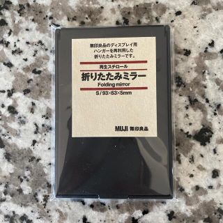 ムジルシリョウヒン(MUJI (無印良品))の無印良品　折りたたみミラー　黒　再生スチロール(日用品/生活雑貨)