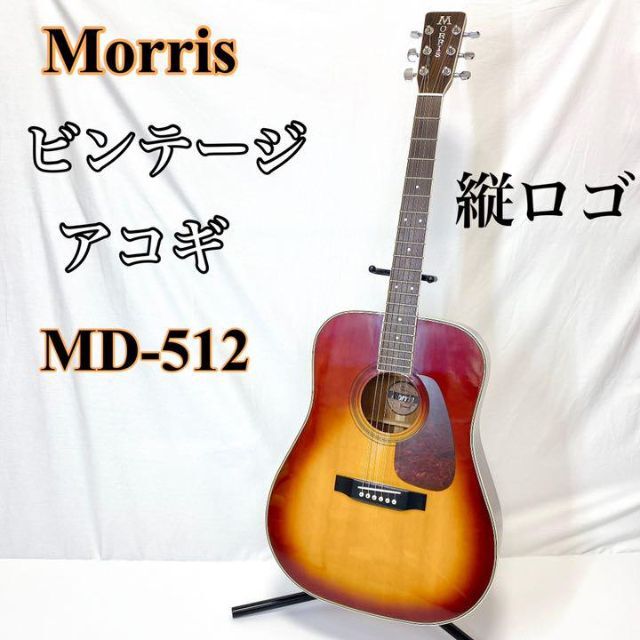 縦ロゴ )Morris モーリス MD-512 アコースティックギター gdi.ge