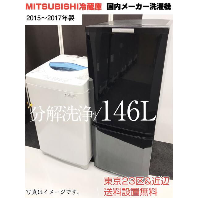 女性に人気！ 三菱冷蔵庫、国内メーカー洗濯機　2点家電セット✨東京23区&近辺、送料無料✨