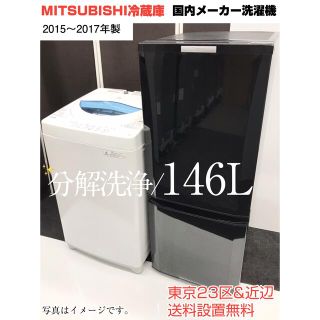 ミツビシ(三菱)の三菱冷蔵庫、国内メーカー洗濯機　2点家電セット✨東京23区&近辺、送料無料✨(冷蔵庫)