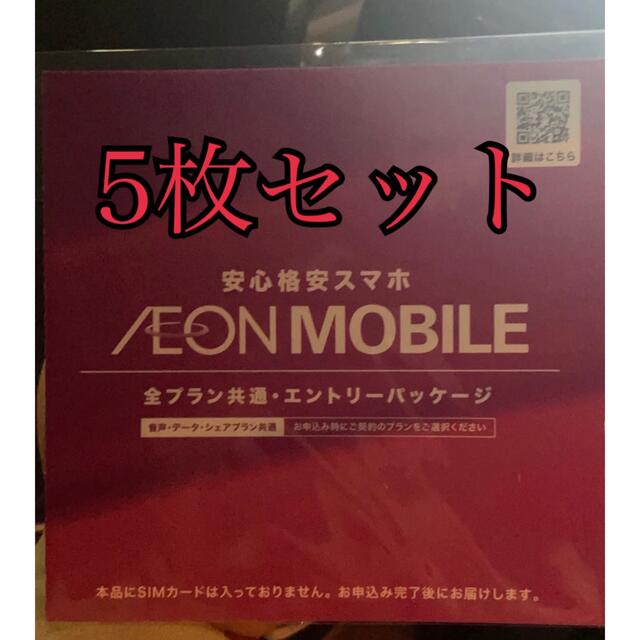 イオンモバイルエントリーパッケート　5枚セットスマートフォン/携帯電話