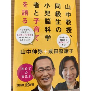 山中教授、同級生の小児脳科学者と子育てを語る(その他)