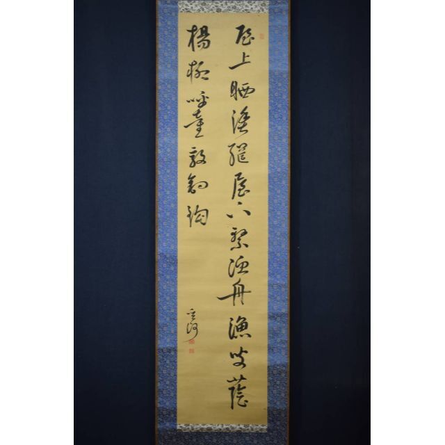 真作】菅茶山/漁夫の詩/二行書/五言絶句/掛軸☆宝船☆Z-158 - 書