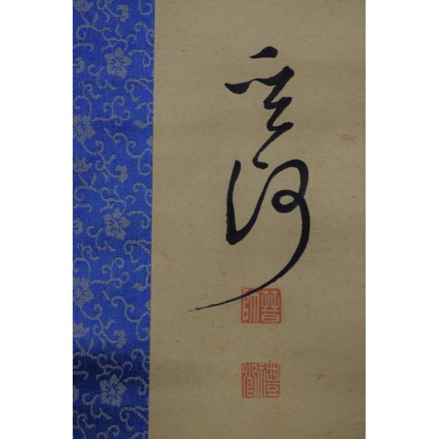 真作】菅茶山/漁夫の詩/二行書/五言絶句/掛軸☆宝船☆Z-158 - 書