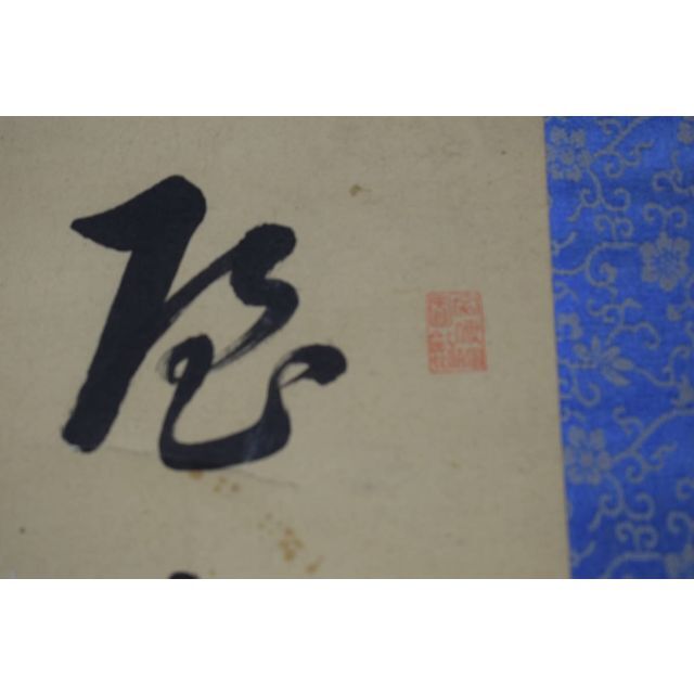 真作】菅茶山/漁夫の詩/二行書/五言絶句/掛軸☆宝船☆Z-158 - 書