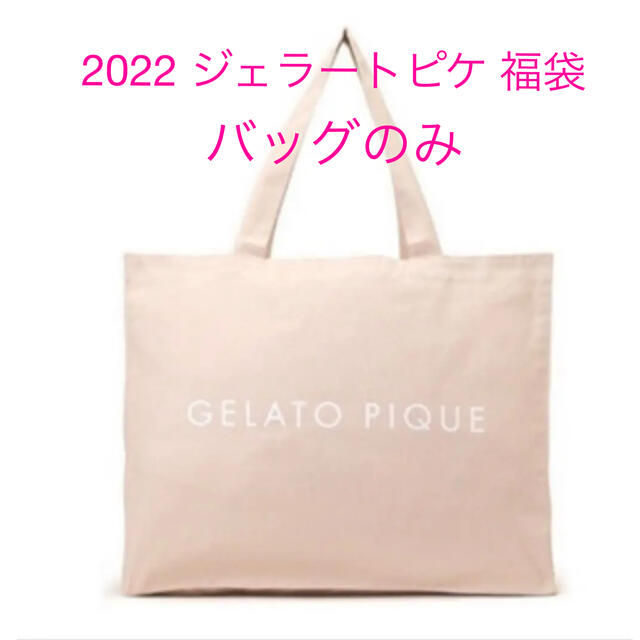 gelato pique - 新品未開封品 ジェラートピケ 2022 福袋 バッグのみの ...
