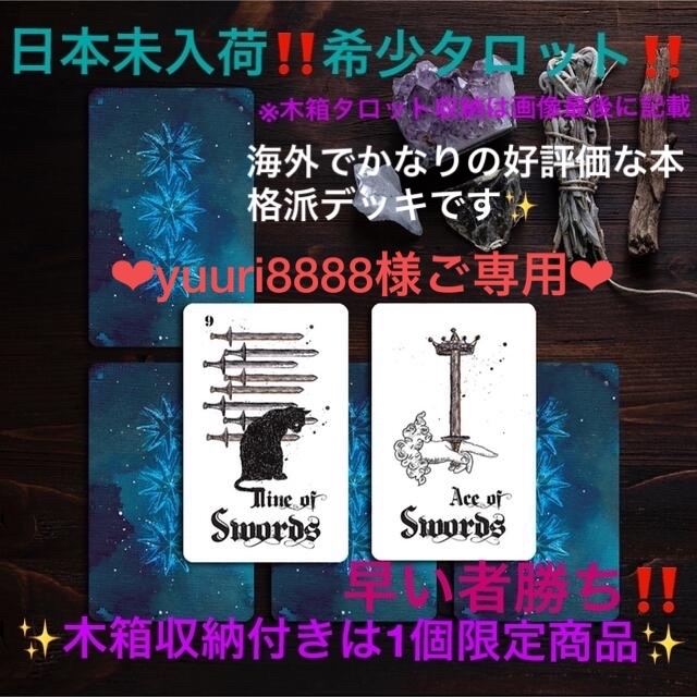 yuuri8888様ご専用です❣️超入手困難‼️黒猫タロットカード✨の通販