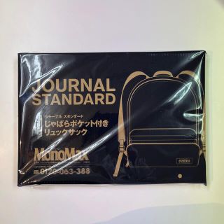 ジャーナルスタンダード(JOURNAL STANDARD)のMonomax 3月号付録　じゃばらポケット付きリュックサック(バッグパック/リュック)