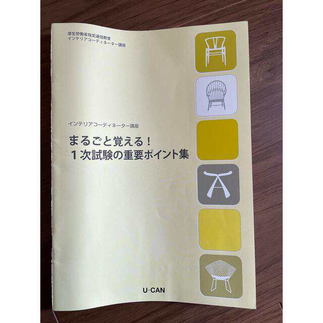 【Saccchi様専用】ユーキャン  インテリアコーディネーター 2019 エンタメ/ホビーの本(資格/検定)の商品写真