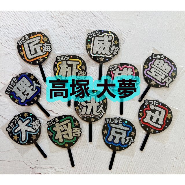 お待たせ INI アクスタ 髙塚大夢 INI うちわ - アクスタ未使用 お待たせ INI アクスタ 髙塚大夢 INI うちわ - アクスタ未使用