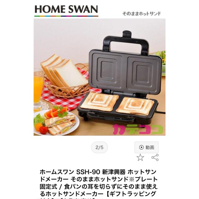 Home Swan(ホームスワン)の美品◎ 説明書あり◎ そのままホットサンド　ホットサンドメーカー スマホ/家電/カメラの調理家電(サンドメーカー)の商品写真