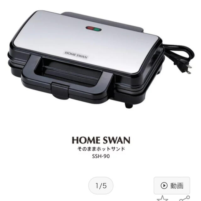 Home Swan(ホームスワン)の美品◎ 説明書あり◎ そのままホットサンド　ホットサンドメーカー スマホ/家電/カメラの調理家電(サンドメーカー)の商品写真