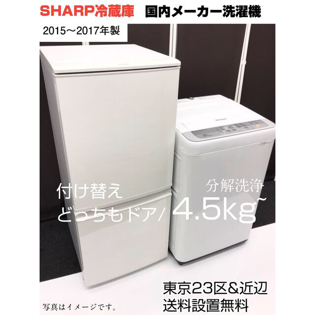 シャープ冷蔵庫、国内メーカー洗濯機　2点家電セット✨東京23区&近辺、送料無料✨