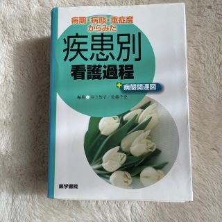 ニホンカンゴキョウカイシュッパンカイ(日本看護協会出版会)の疾患別看護過程(健康/医学)