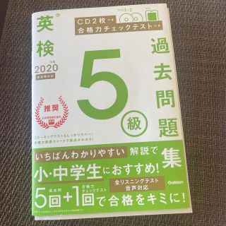 ガッケン(学研)の英検5級  過去問題集(資格/検定)