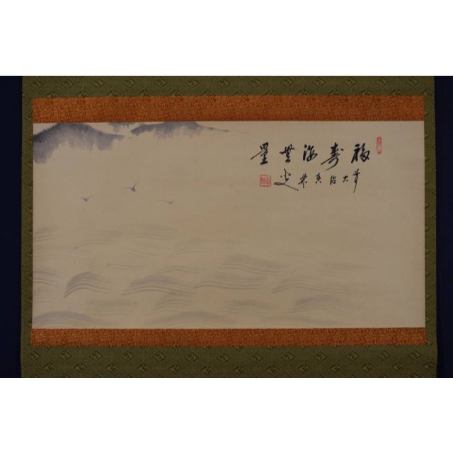 【真作】大徳寺/前大徳香林/大橋香林/海画賛/福寿海無量/掛軸☆宝船☆Y-1